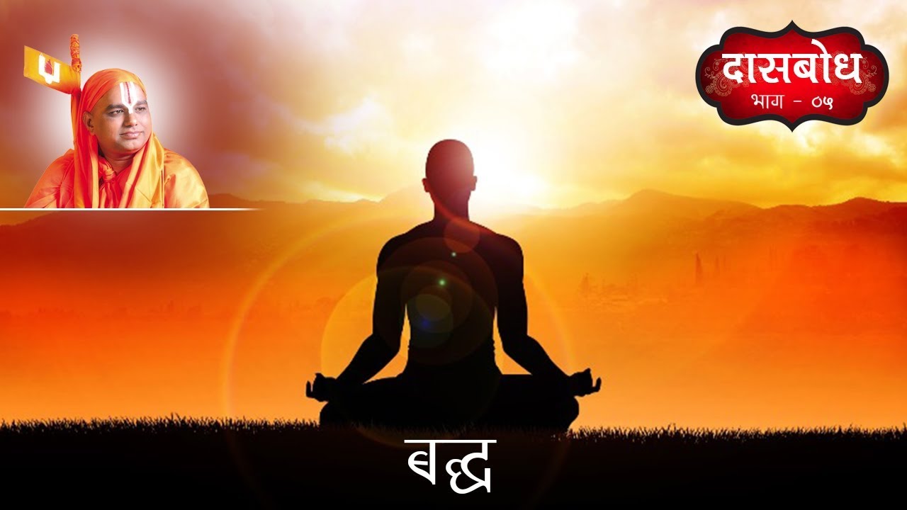 23) Daasbodh Katha Part 5  | Baddh |  | दासबोध कथा भाग -5 | बद्ध |