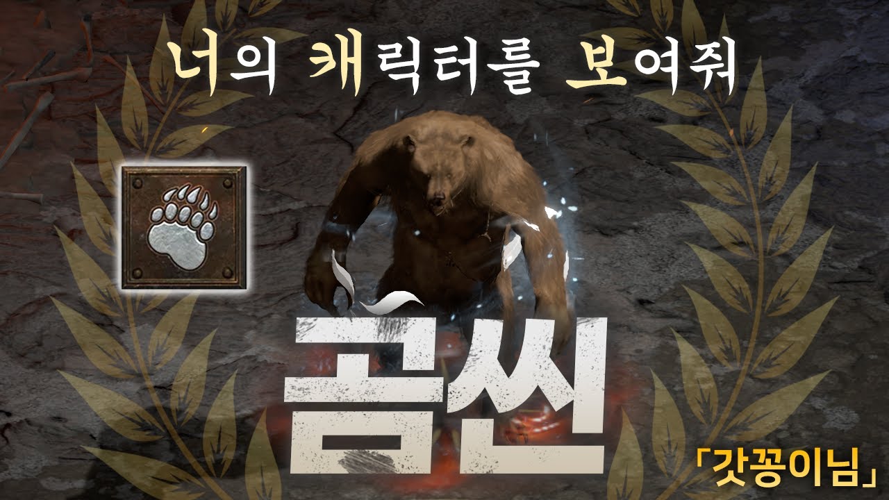 [너캐보 5화] 곰 변신 어쌔신은 횃불도 찢어!!「곰씬」