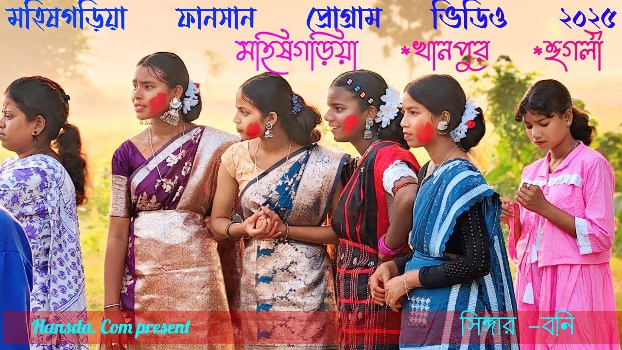 মসগেড়িয়া ফানসান ২০২৫। Moshgoria fansan program video 2025। singer বনি। Presenting by Hansda.Com।