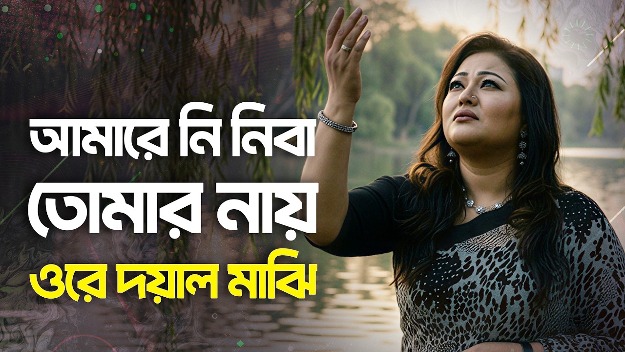 Amare Ni Niba Tomar Nay - আমারে নি নিবা তোমার নায় ওরে দয়াল মাঝি | Momotaz | Soulful Folk Song