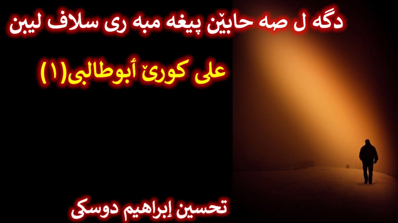 علي بن أبي طالب(1)دگه ل صه حابيت پيغه مبه رى سلاف ليبن/ماموستا تحسين إبراهيم دوسكى