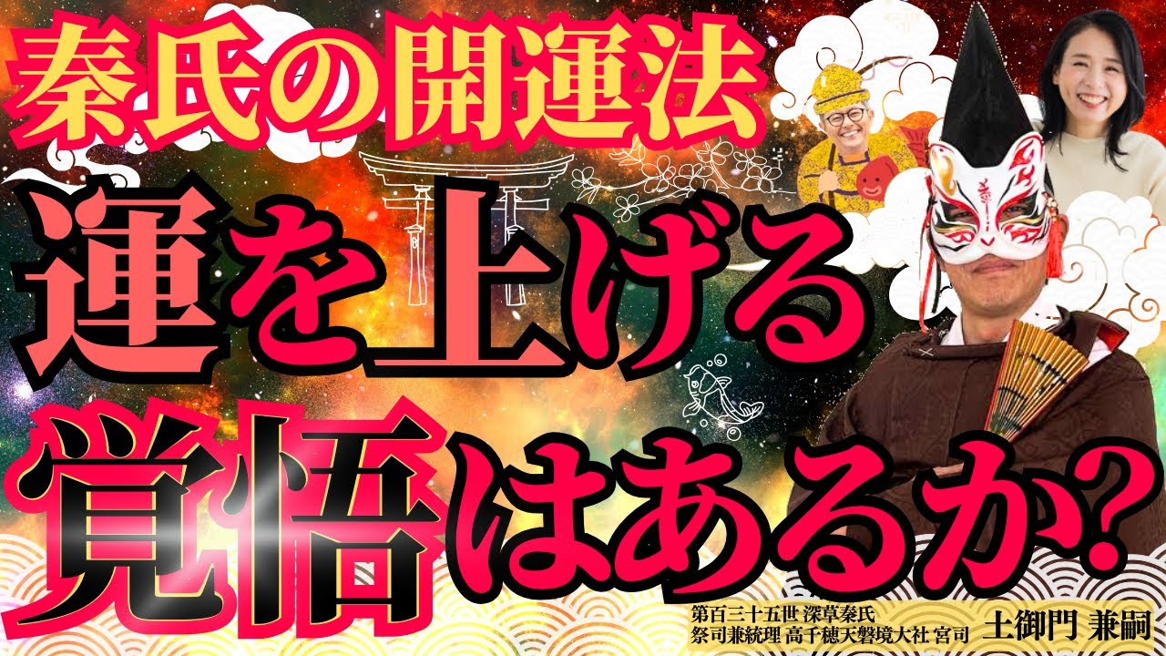 【サムライ開運法】本気で運をあげたい人だけ見てください【第百三十五世 深草秦氏 祭司兼統理　高千穂天磐境大社 宮司　土御門兼嗣12】斎名智子 山本時嗣 スピリチュアル 占い earth