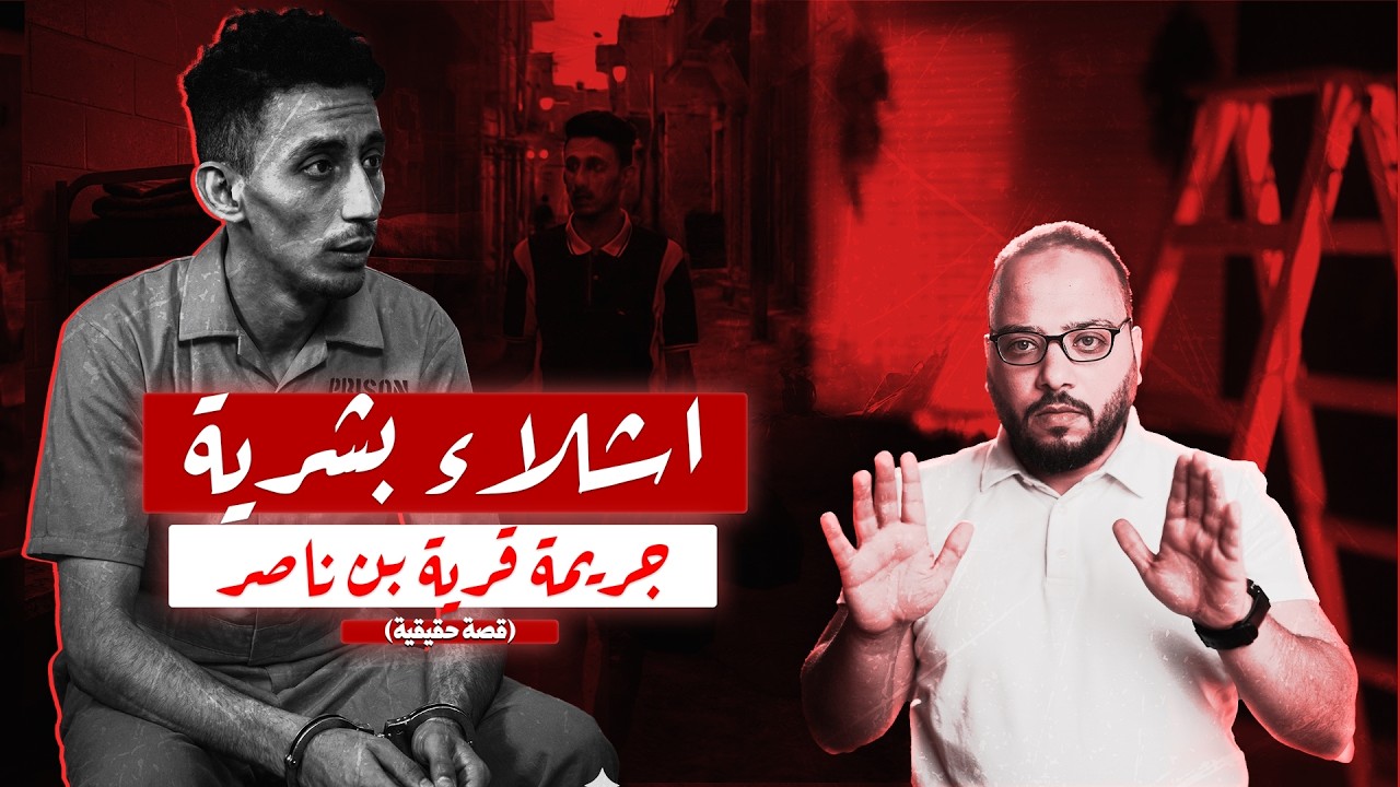 السحور الأخير.. لغز الأشلاء المجهولة في قرية بن ناصر|مسرح الجريمة مع محي