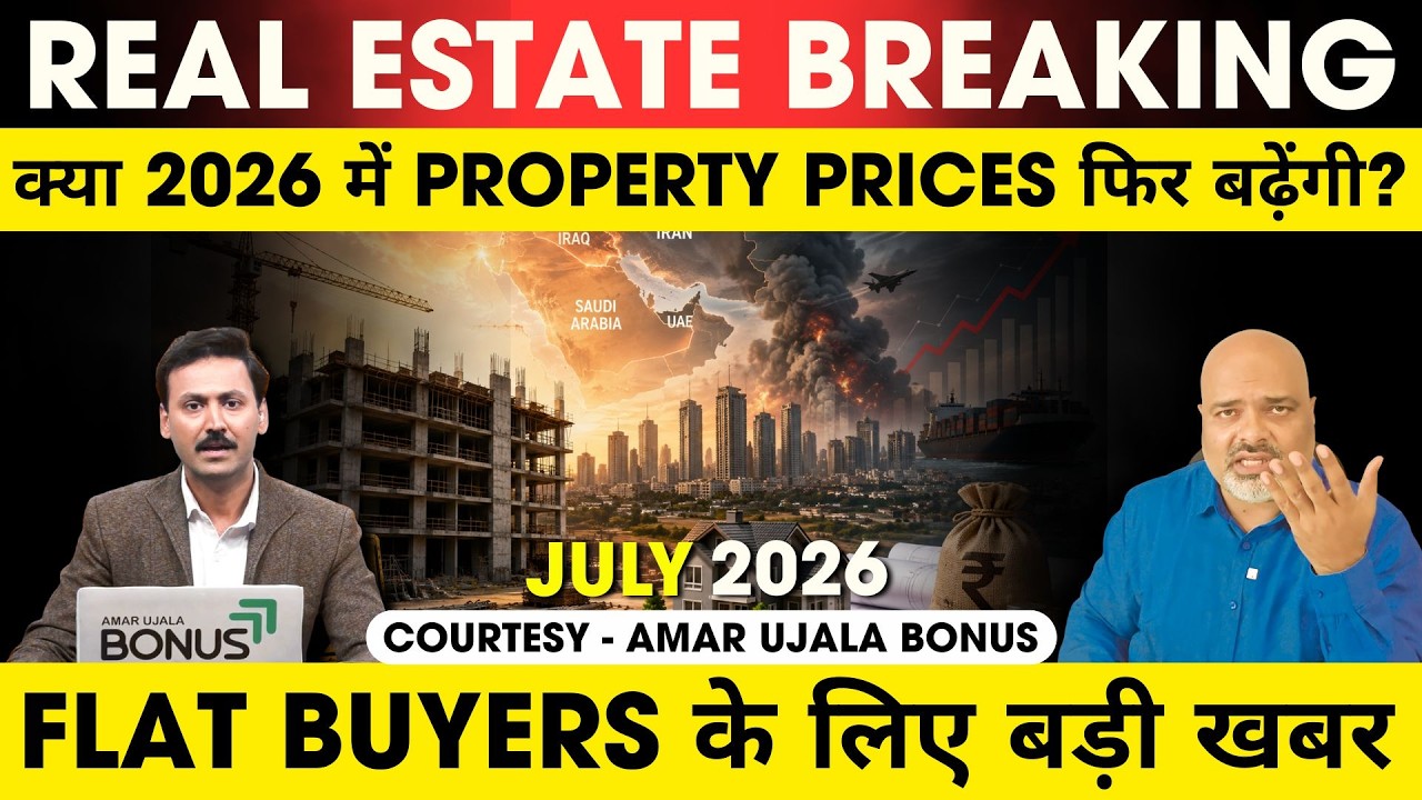 Middle East War का India Real Estate पर बड़ा असर? 2026 में घर होंगे महंगे| Courtesy Amar Ujala-Bonus