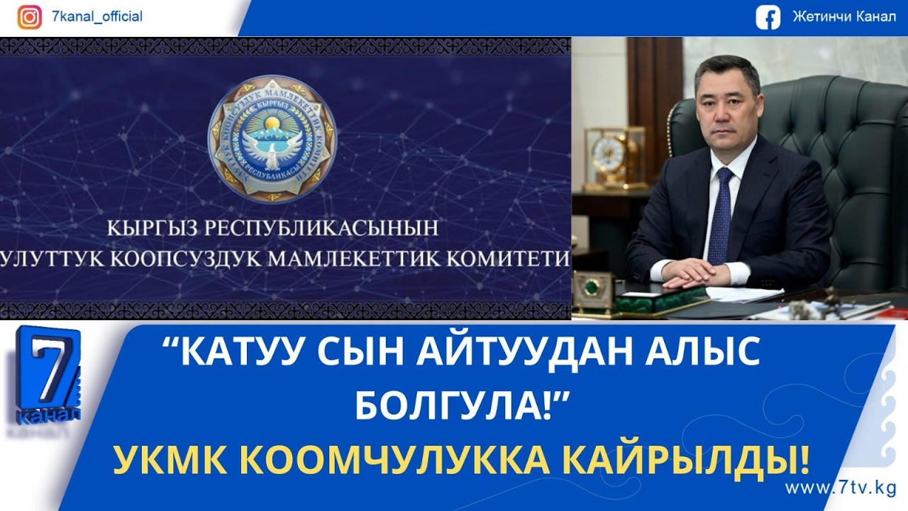 КЕЧКИ ЖАҢЫЛЫКТАР 12.02.26: САДЫР ЖАПАРОВ КОНСТИТУЦИЯЛЫК СОТКО КАЙРЫЛДЫ