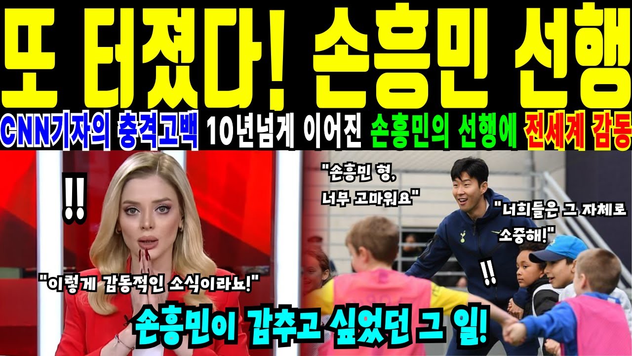 [해외감동사연]손흥민이 숨겨온 선행 의리 역대급 감동 이야기에 미국 이 발칵 뒤집혔다