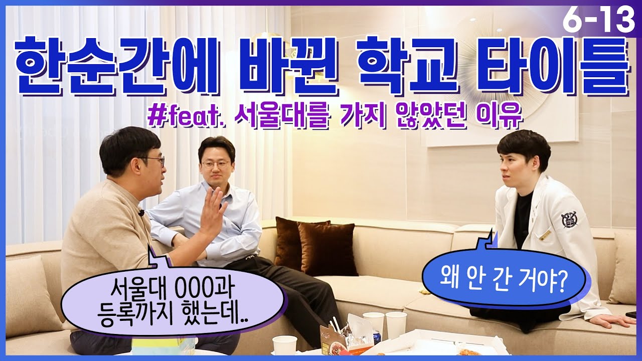 한순간에 바뀐 대학교 타이틀(feat. 서울대를 가지 않았던 이유) EP. 6-13