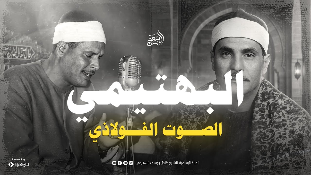 الصوت الفولاذي … تلاوة تشرح الصدر وتُريح القلب | من سورة الرعد | الشيخ البهتيمي 🎧