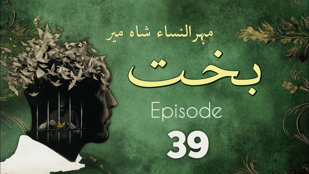 Bakht | Episode 39 | by Mehrulnisa Shahmeer | Urdu Novel | Urdu AudioBooks