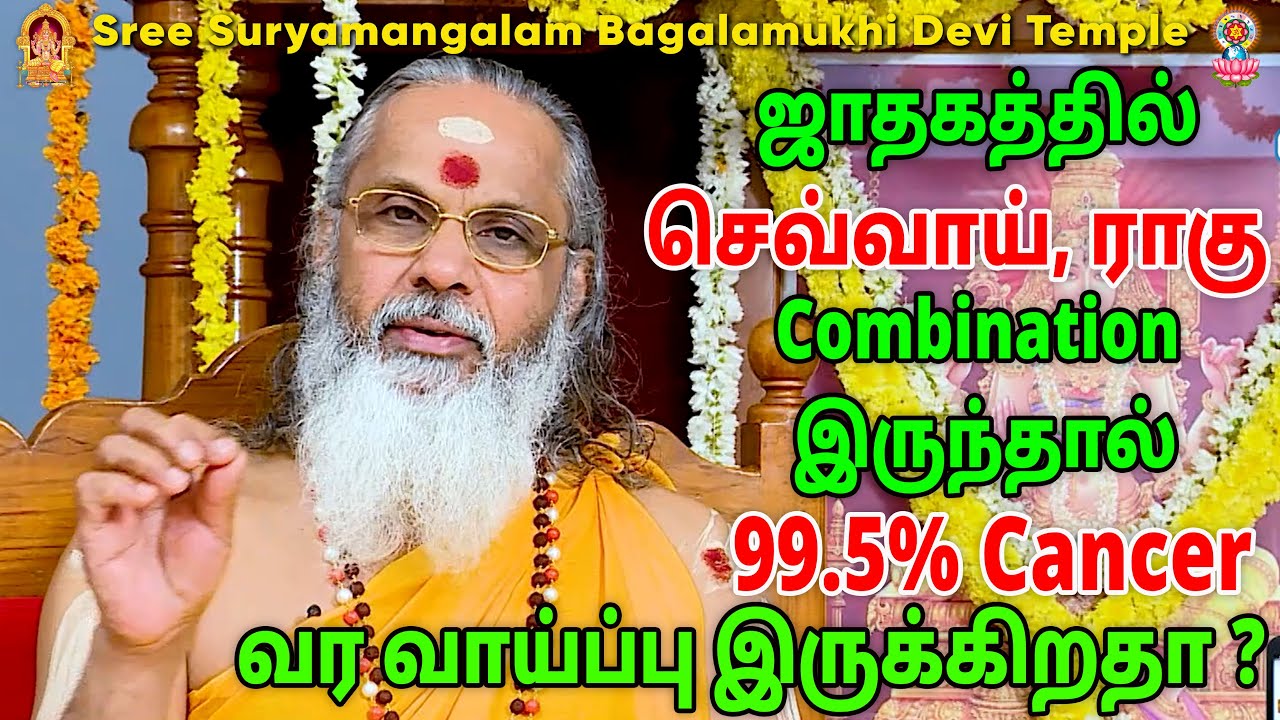ஜாதகத்தில் செவ்வாய், ராகு Combination இருந்தால் 99.5% Cancer வர வாய்ப்பு இருக்கிறதா?