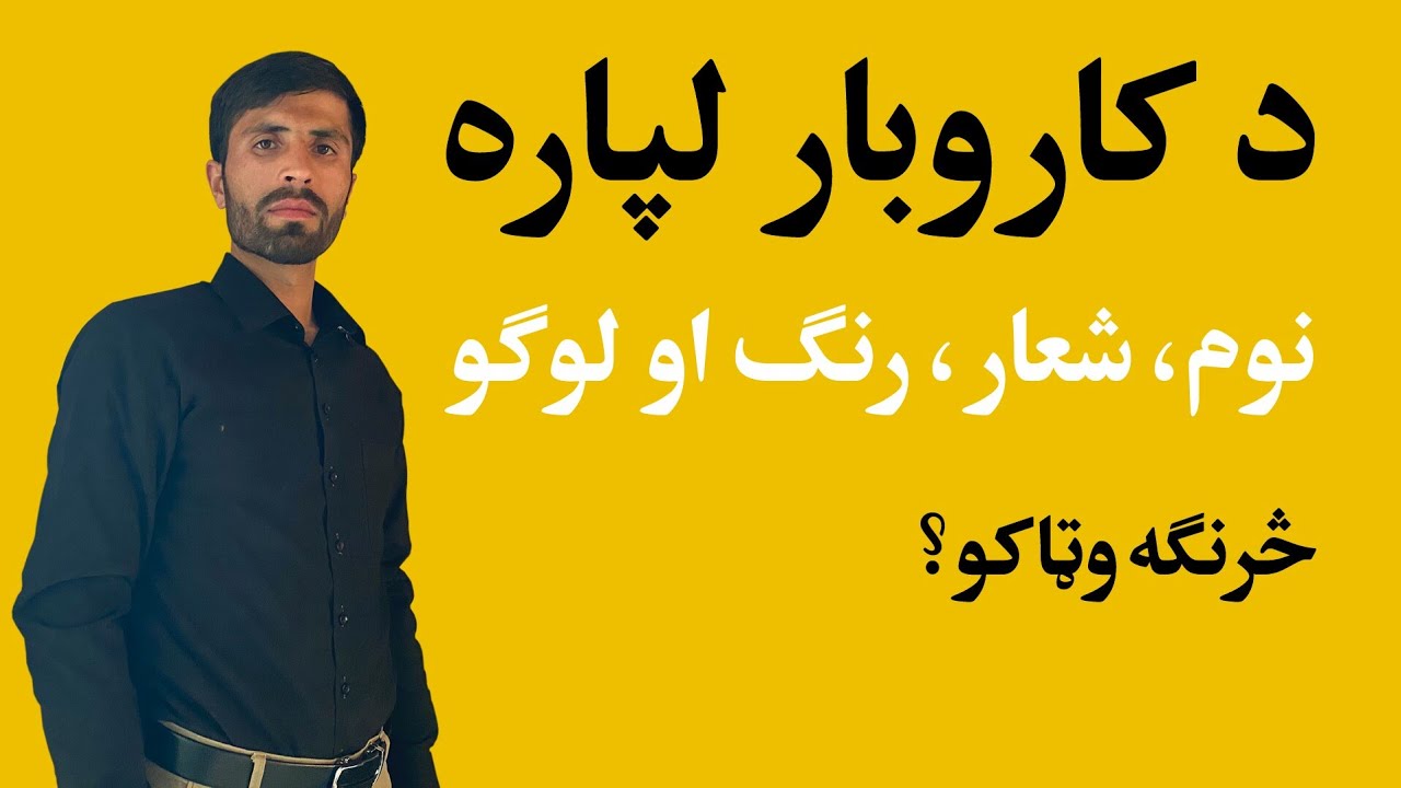 د کاروبار لپاره نوم,شعار,رنګ او لوګو څرنګه وټاکو?