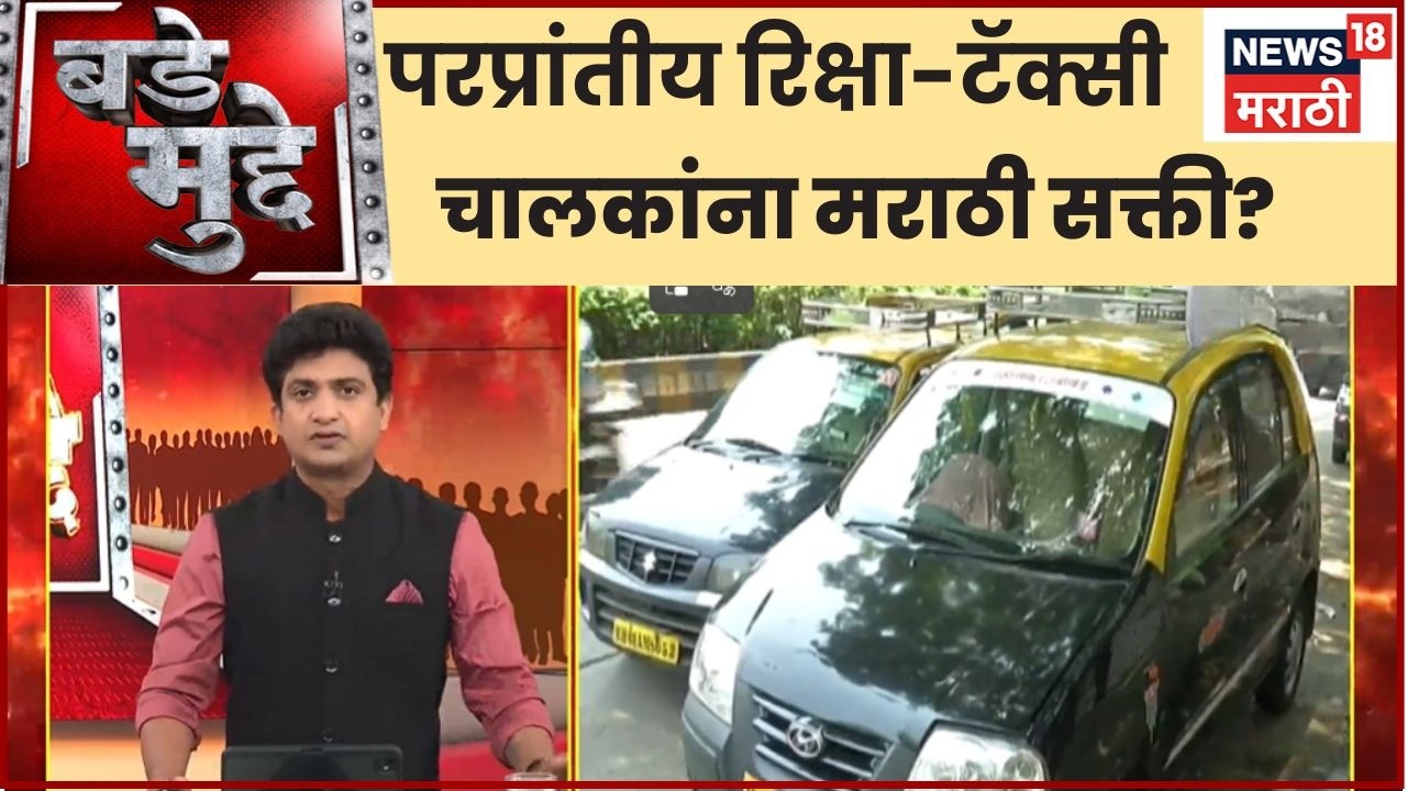 Taxi And Rickshaw Licenses News | परप्रांतीय रिक्षा-टॅक्सी चालकांना मराठी सक्ती ? | Bade Mudde