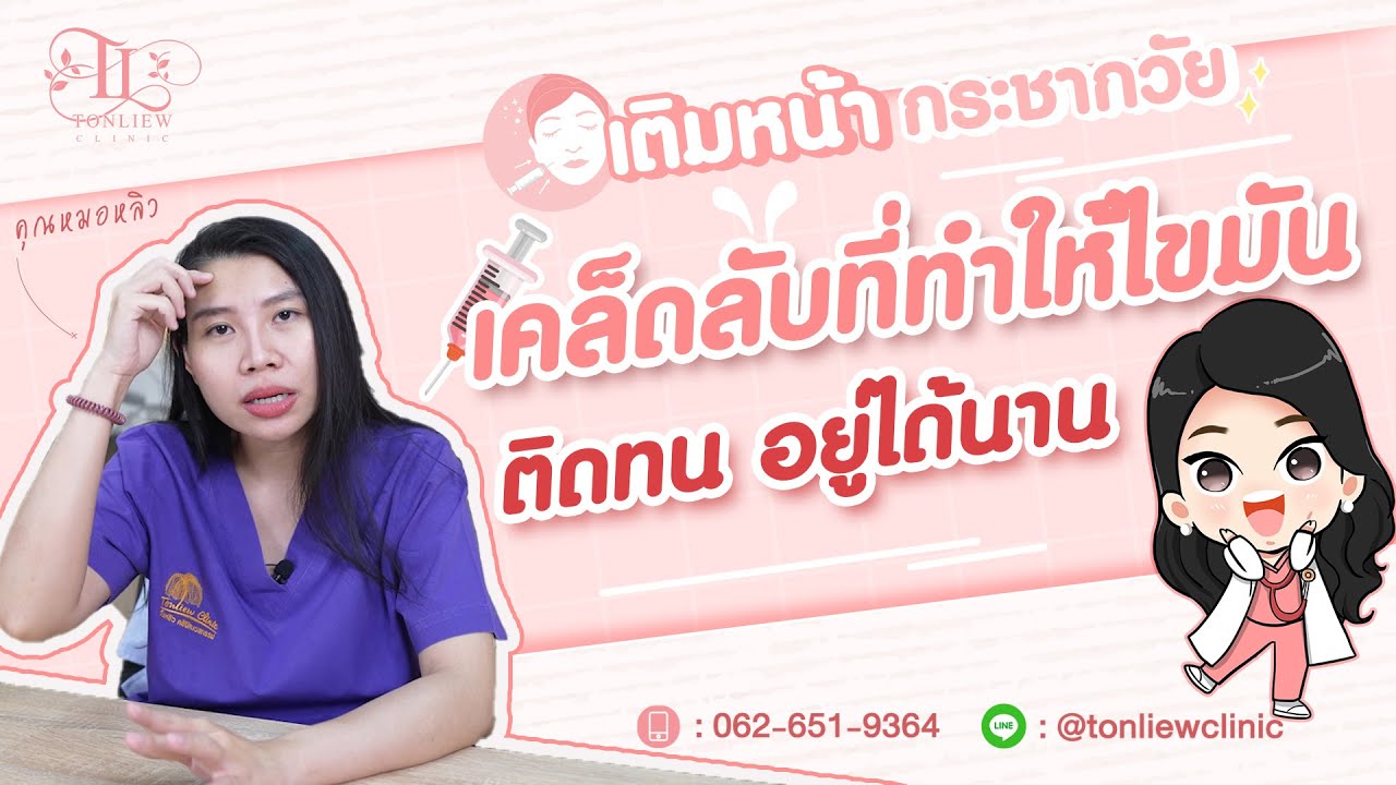เคล็ดลับ เติมไขมันที่หน้าให้ติดทน อยู่ได้นาน