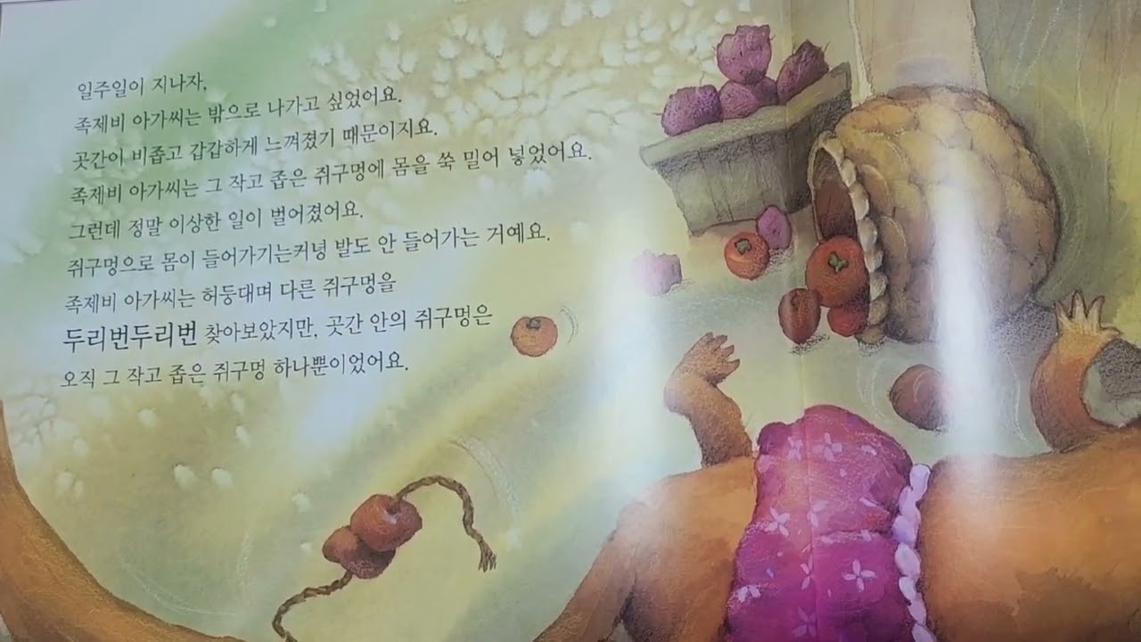 #책읽이주는 #요양보호사 #곳간에같힌족제비아가씨