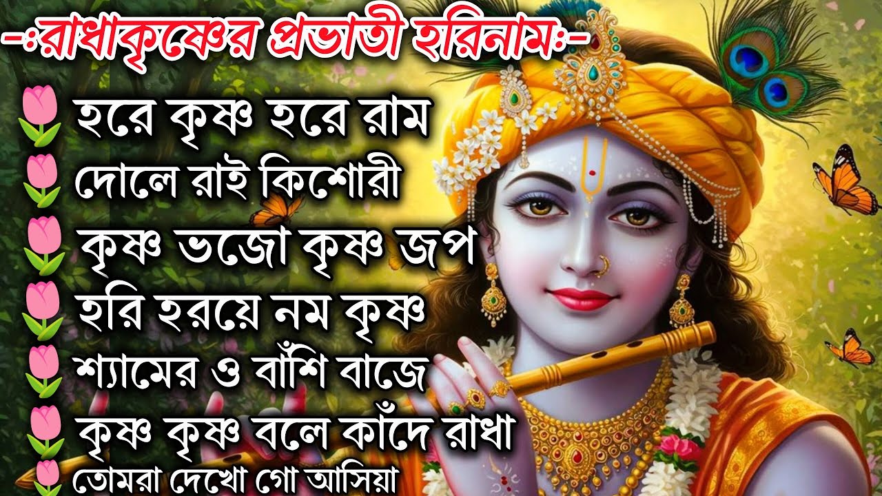  প্রভাতী ভজন🌸হরে কৃষ্ণ হরে রাম🌿দোলে রাই কিশোরী🌿 শ্যামের ও বাঁশি বাজে🌿Radha Krishna Vajan❤ #viralsong