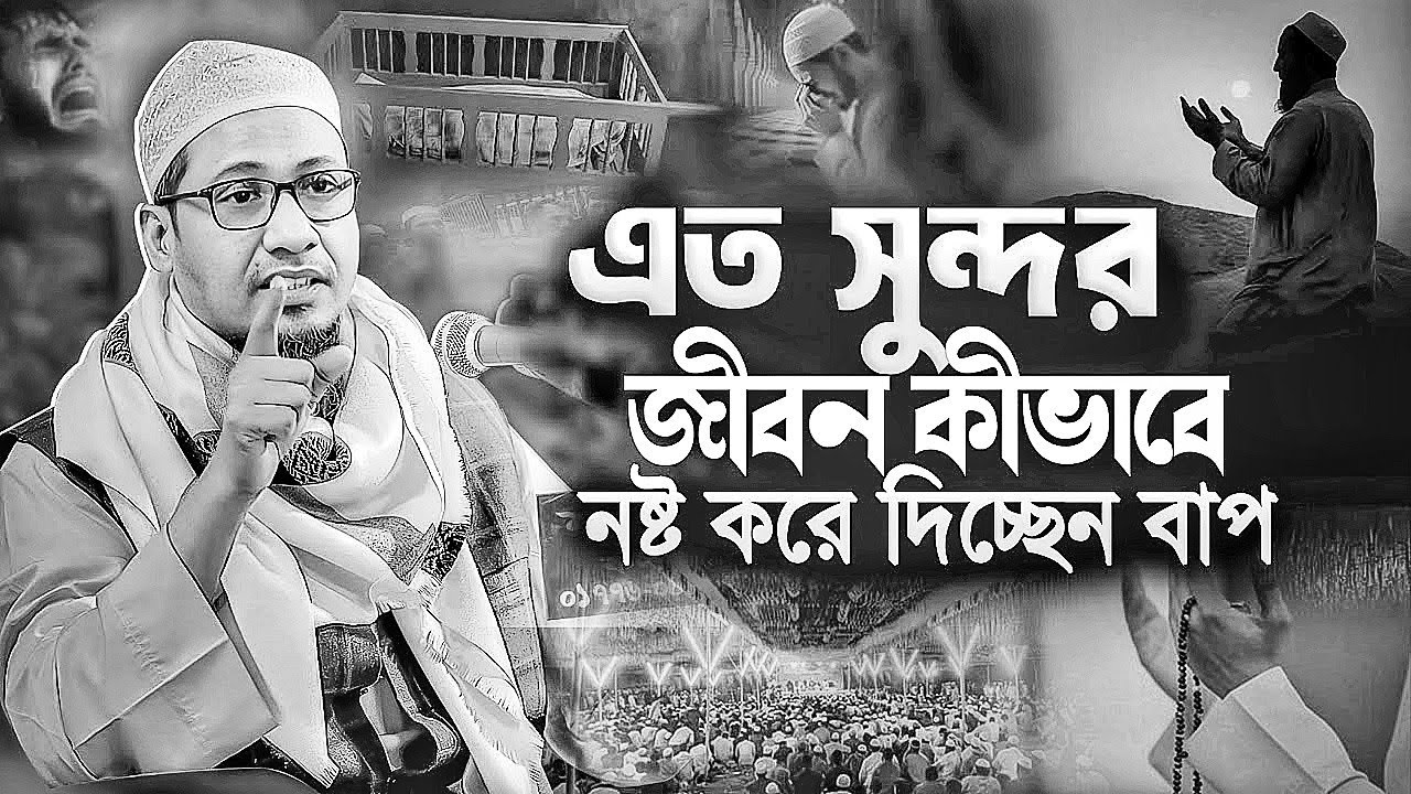 আনিসুর রহমান আশরাফী নতুন ওয়াজ || এত সুন্দর জীবন কীভাবেনষ্ট করে দিচ্ছেন || Anisur Rahman Ashrafi Waz