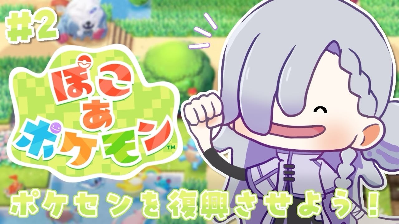 ＃2【ぽこ あ ポケモン 】このゲーム、時間泥棒過ぎる🌙【#vtuber ┋サン・ラ・モール】