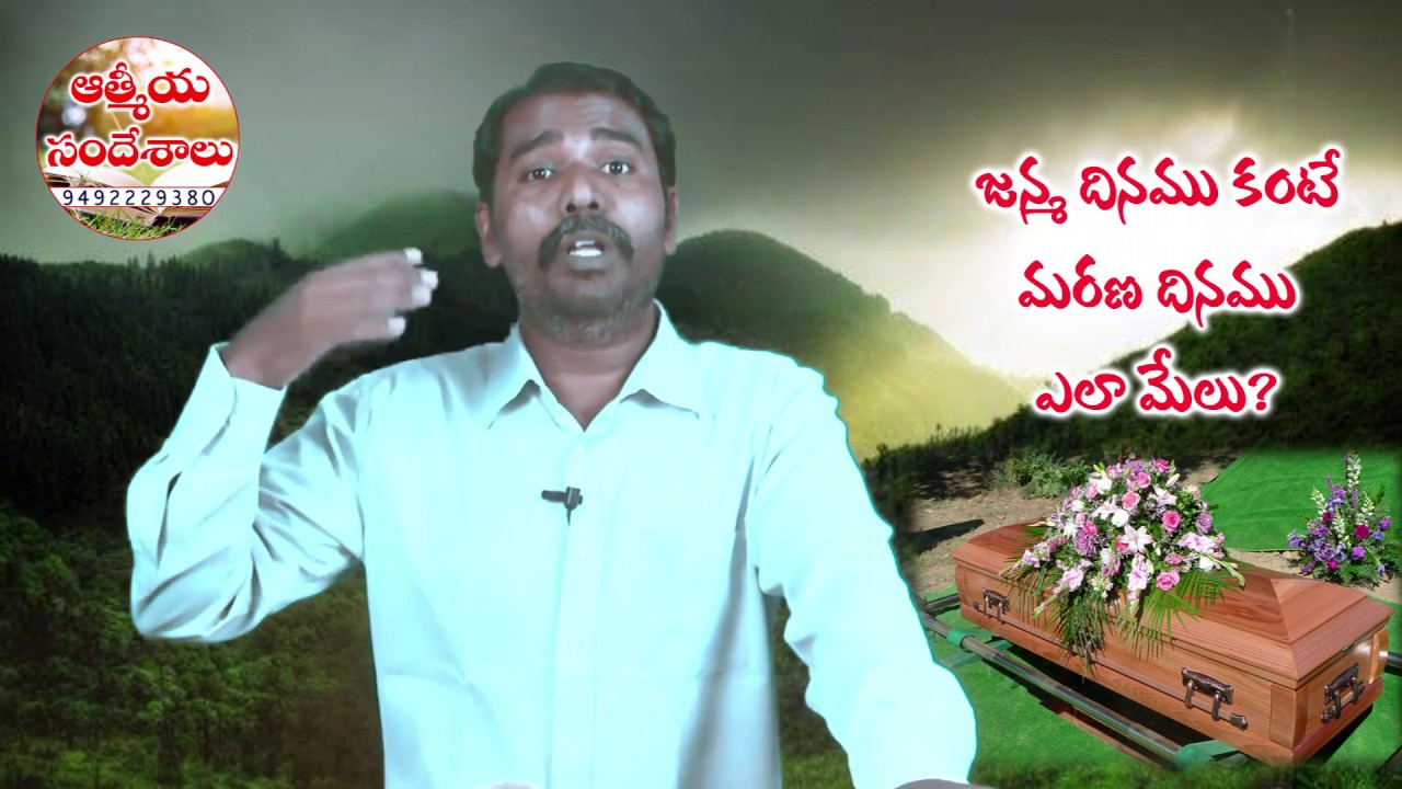 జన్మ దినము కంటే మరణ దినము ఎలా మేలు?  l Bro Raja shaker