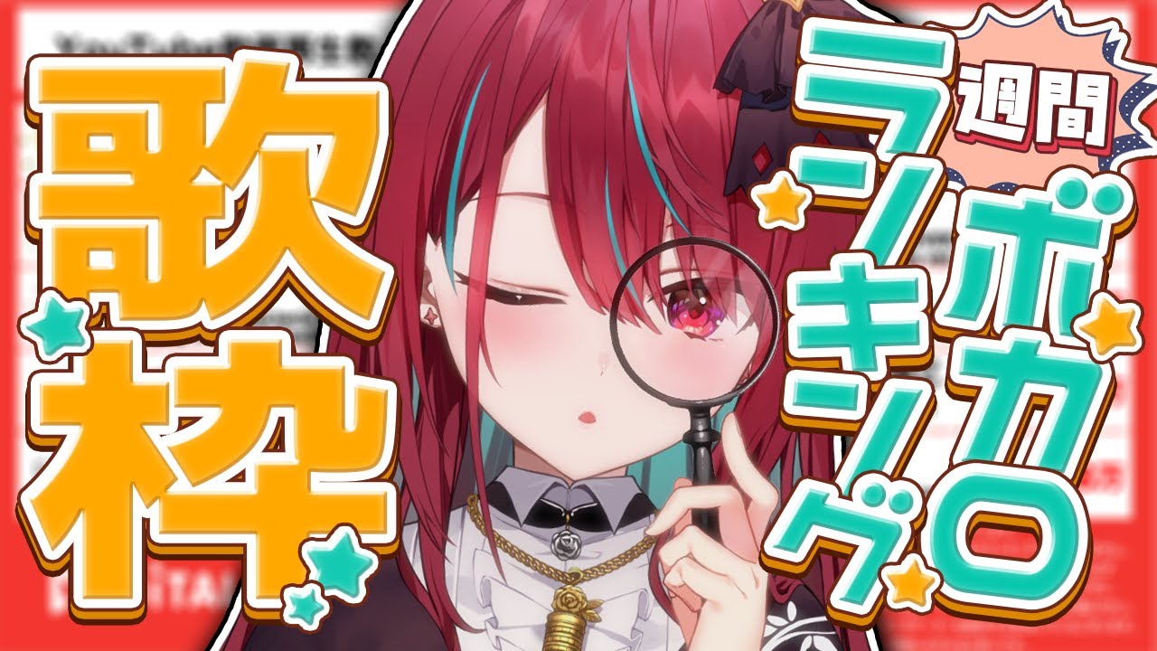 【#歌枠】今話題のあの最新曲も⁉君は何曲わかる？週間ボカロランキング歌枠！！#singing / #karaoke #shorts 【#空奏イト / #ミクスト】