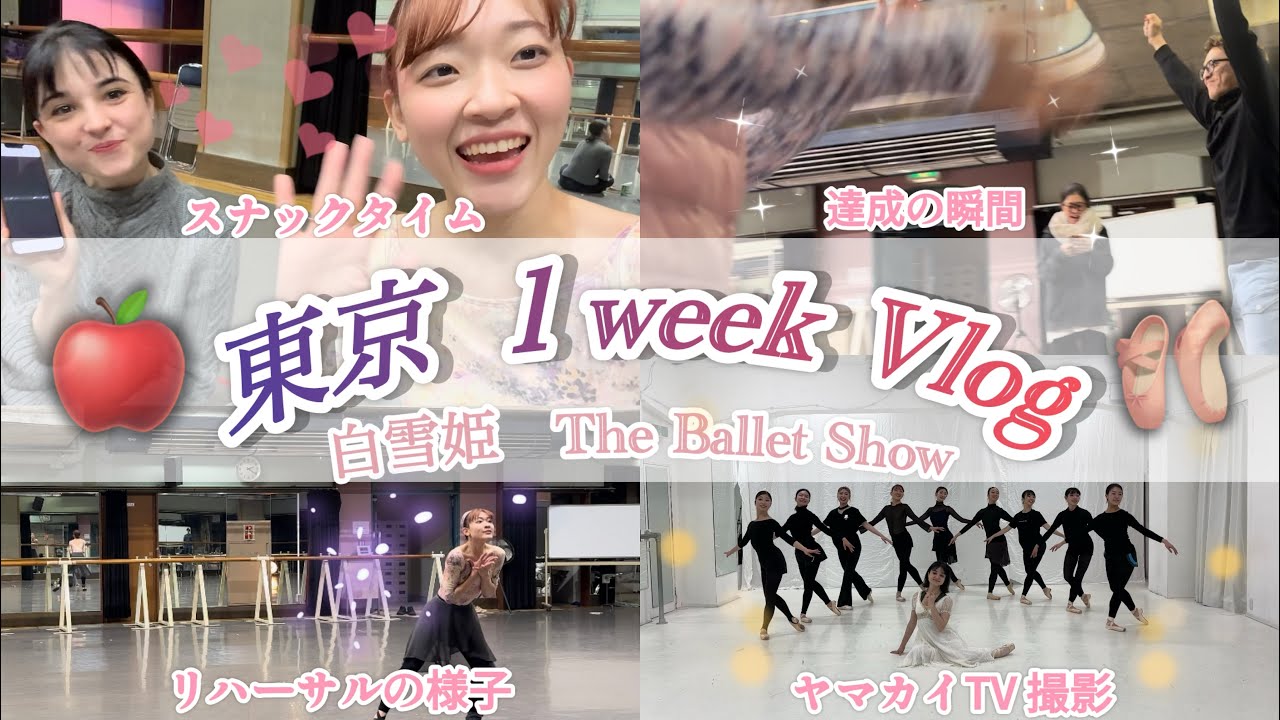 〈もうすぐ本番〉リハーサルが充実しすぎてあっという間の1週間でした#白雪姫#バレエ#ballet