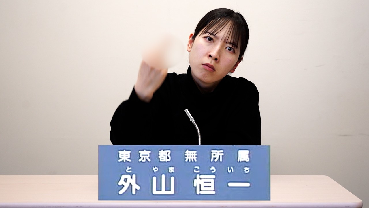 外山恒一の政見放送を再現