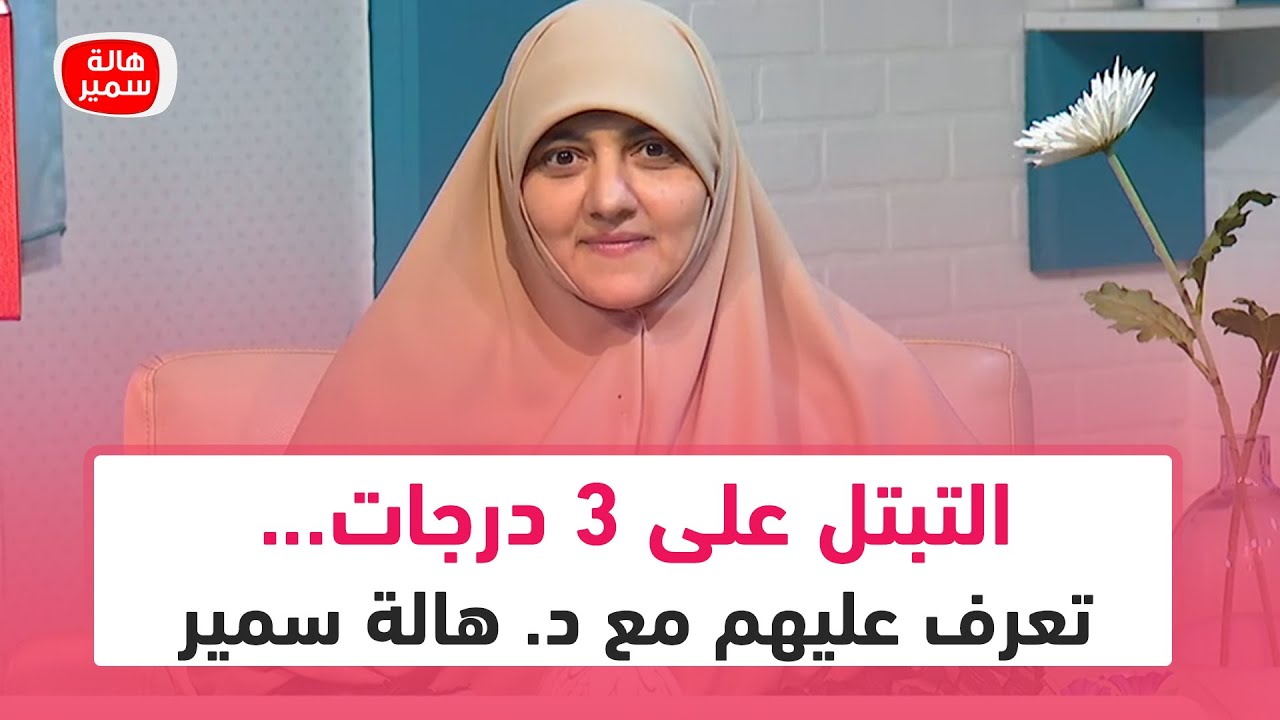 التبتل على 3 درجات... تعرف عليهم مع د. هالة سمير