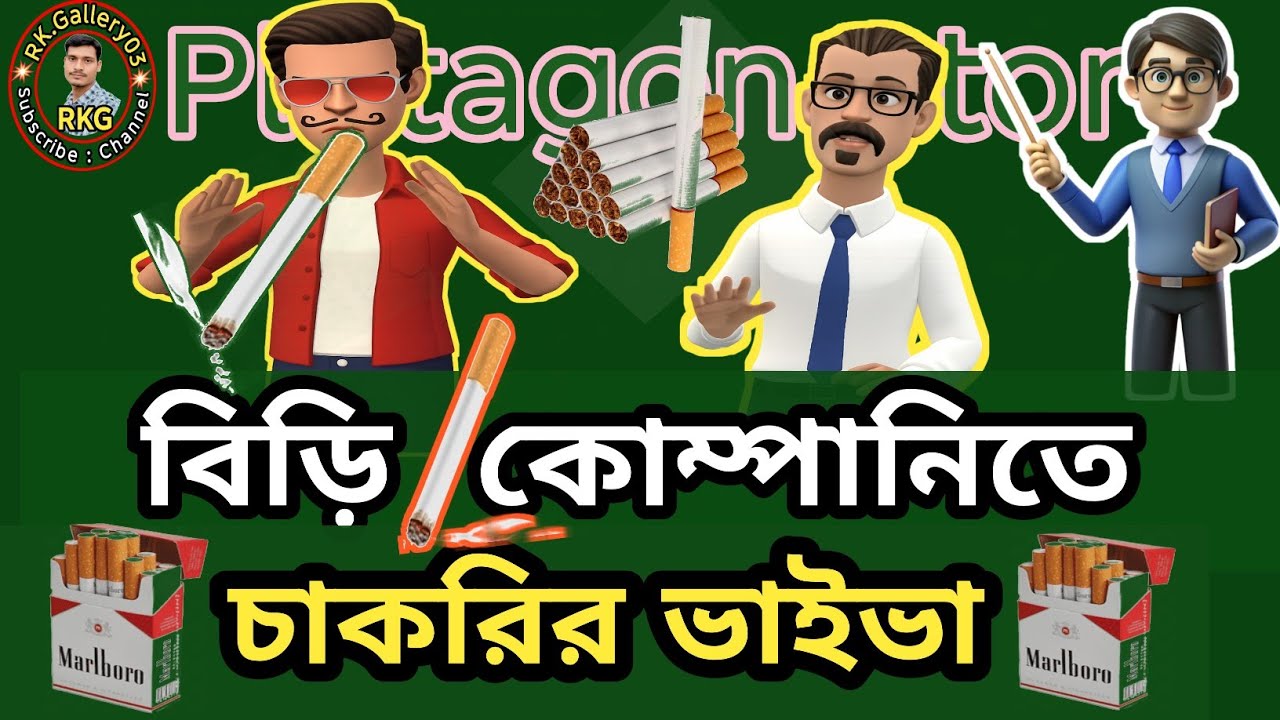 বিড়ি কোম্পানিতে চাকরির ভাইভা🤣 | Biri_Company_Chakiryr_Vaiva