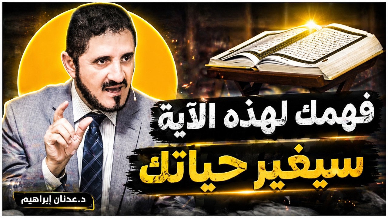 كنت أقرأ سورة هود… حتى شرحها الدكتور عدنان ابراهيم فبدأت الآيات تقرأني أنا!