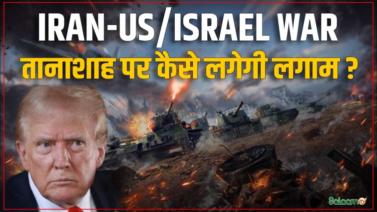 US-Israel Iran War Updates : तानाशाह पर कैसे लगेगी लगाम, क्या कहता है अमेरिका का कांस्टीट्यूशन ?