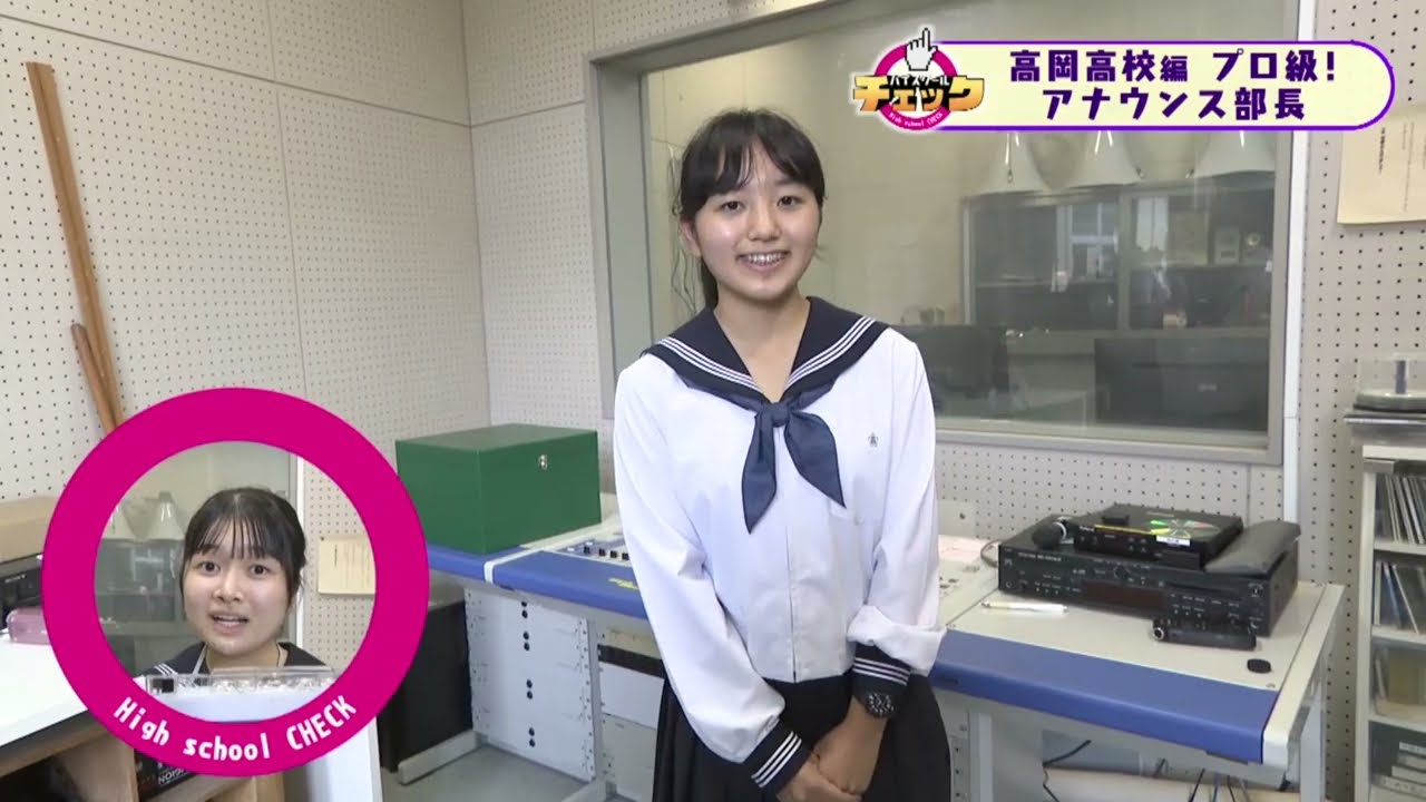 ハイスクールチェック　高岡高校編 #４　放送部その１　（2023年10月12日OA分)