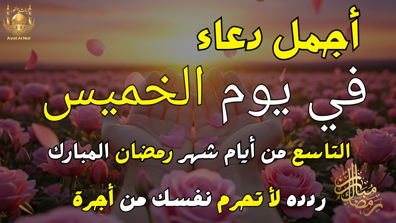 دعاء فى يوم الخميس المستجاب دعاء في يوم 9 من شهر رمضان للرزق والشفاء العاجل وقضاء الحوائج 🤲(4k)