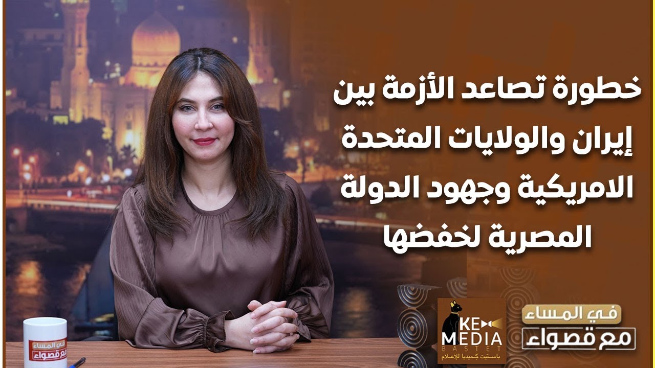 خطورة تصاعد الأزمة بين إيران وأمريكا وجهود الدولة المصرية لخفضها.. توضحها قصواء الخلالي
