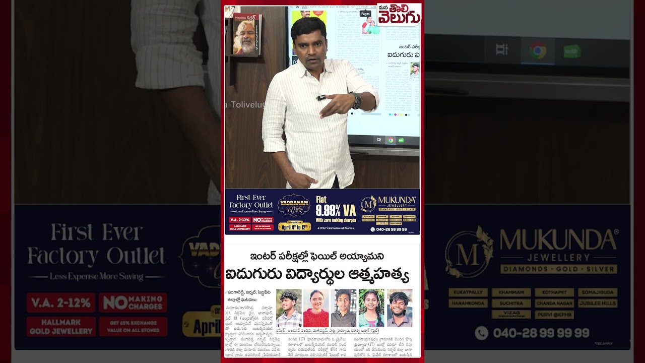 #interresult2026 #manatolivelugu #manatolivelugulatestnews #telangananews #journalistraghu