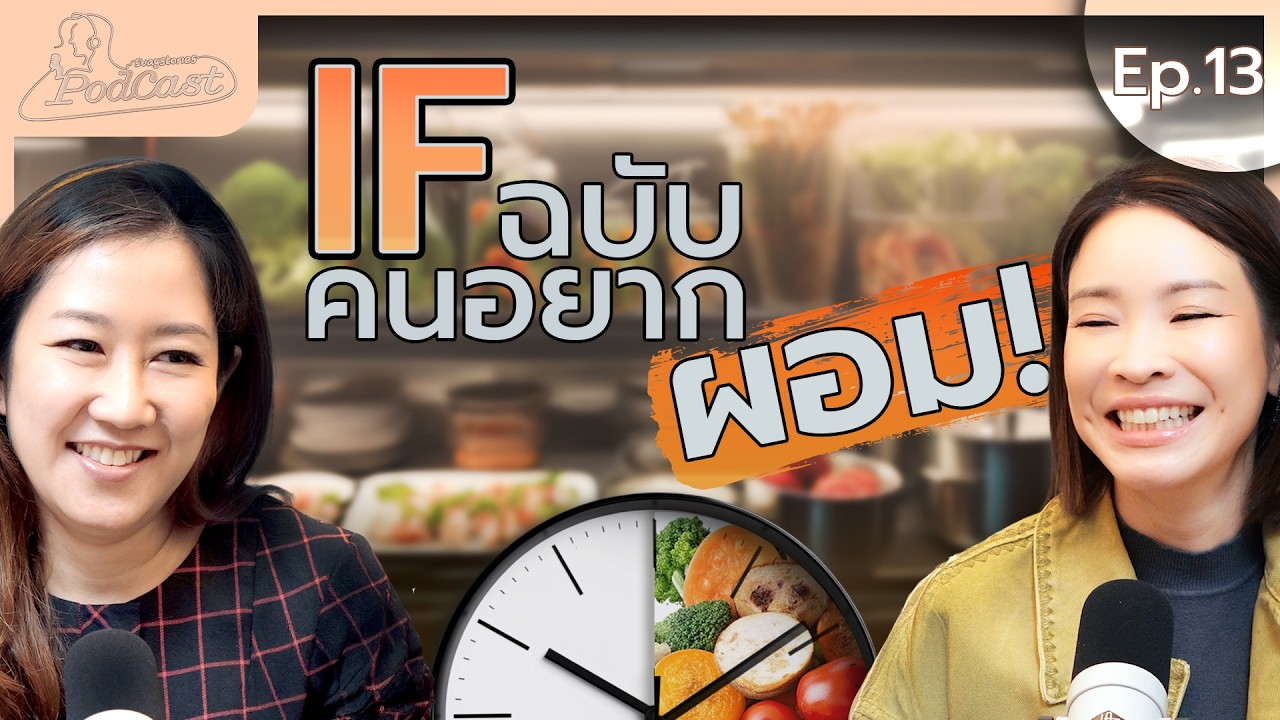 เริ่ม IF ยังไงให้ปัง? สูตร(ไม่)ลับ กินยังไงให้ผอม แถมหน้าเด็กกว่าเดิม!|สวยสตอรี่ย์PodcastEP.13