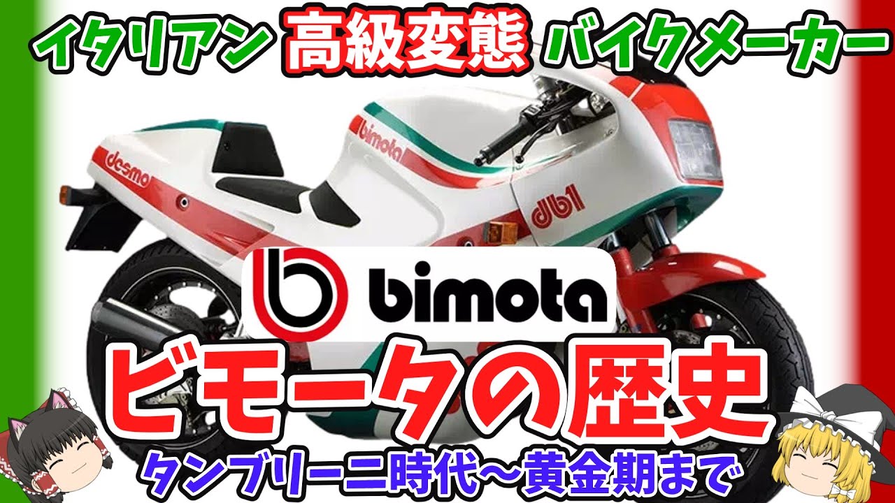 空調設備会社から始まった！ビモータの歴史を詳しくゆっくり解説 Part1【ゆっくりバイク解説】マッシモ・タンブリーニ時代からフェデリコ・マルティーニ時代まで