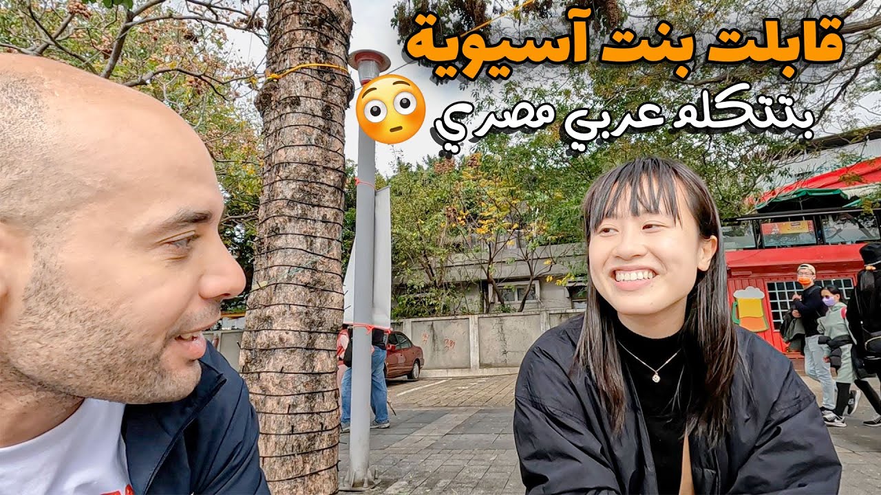 😳 قابلت بنت تايوانية بتتكلم عربي مصريAsian (Taiwanese) girl speaking Egyptian Arabic