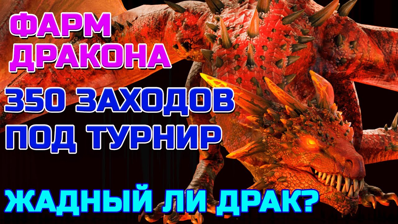 Raid Shadow Legends 20 Дракон 350 заходов Рубрика Фарм Дракона