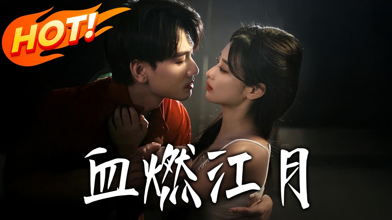 《血燃江月》第1~60集【高清完结合集】丨#盛世短剧 #短剧 #都市 #逆袭 #搞笑 #系统 #修仙 #爱情 #甜宠 #drama #穿越 #重生#短劇