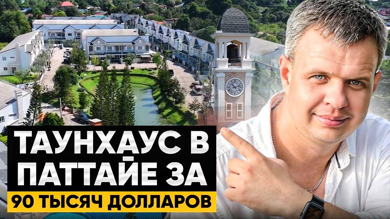 Дома и Таунхаусы в ЖК Bristol Park, Паттайя | Покупка с TH Residence