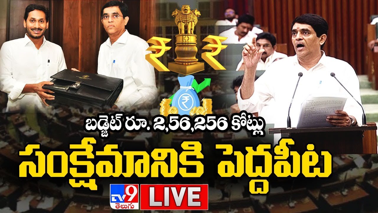AP Budget LIVE ||  AP Assembly Session || CM YS Jagan || Buggana Rajendranath - TV9