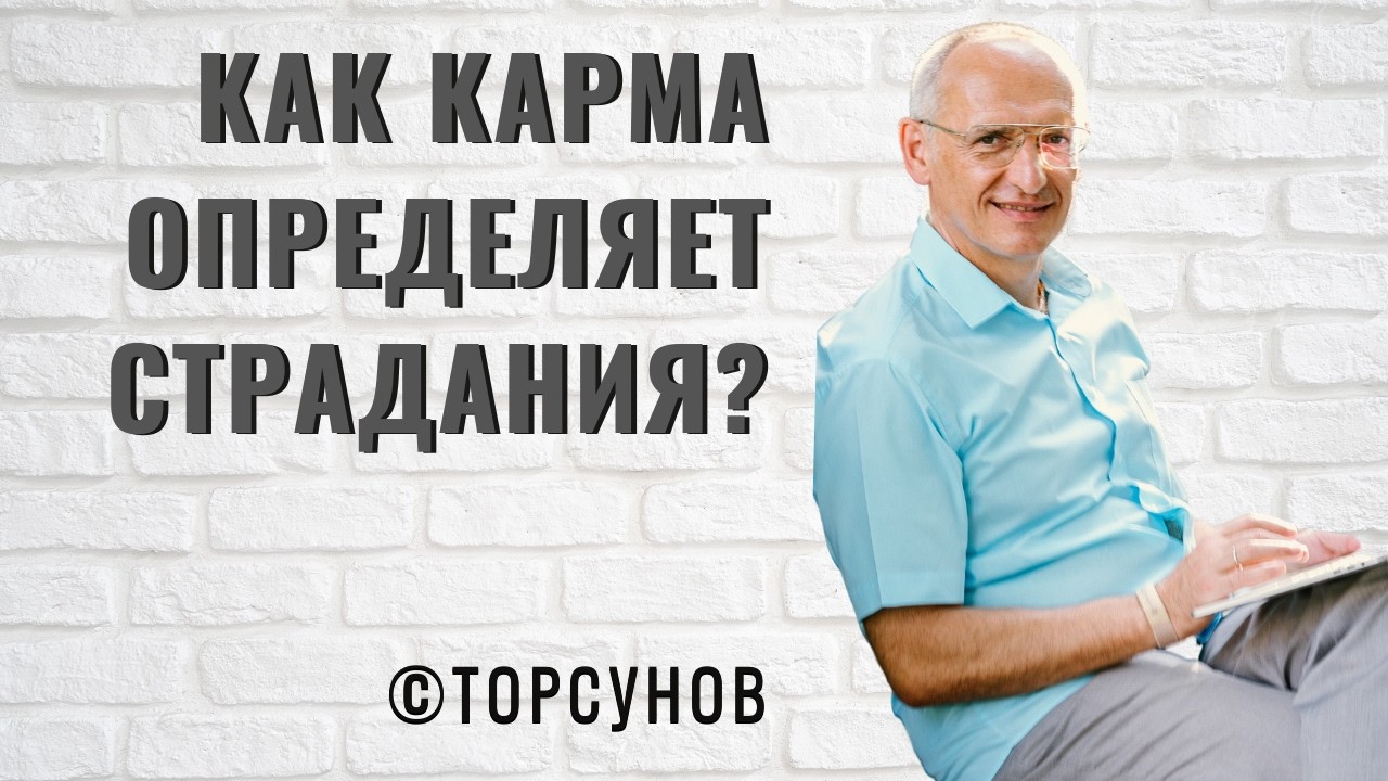 Как Карма определяет страдания? Торсунов лекции