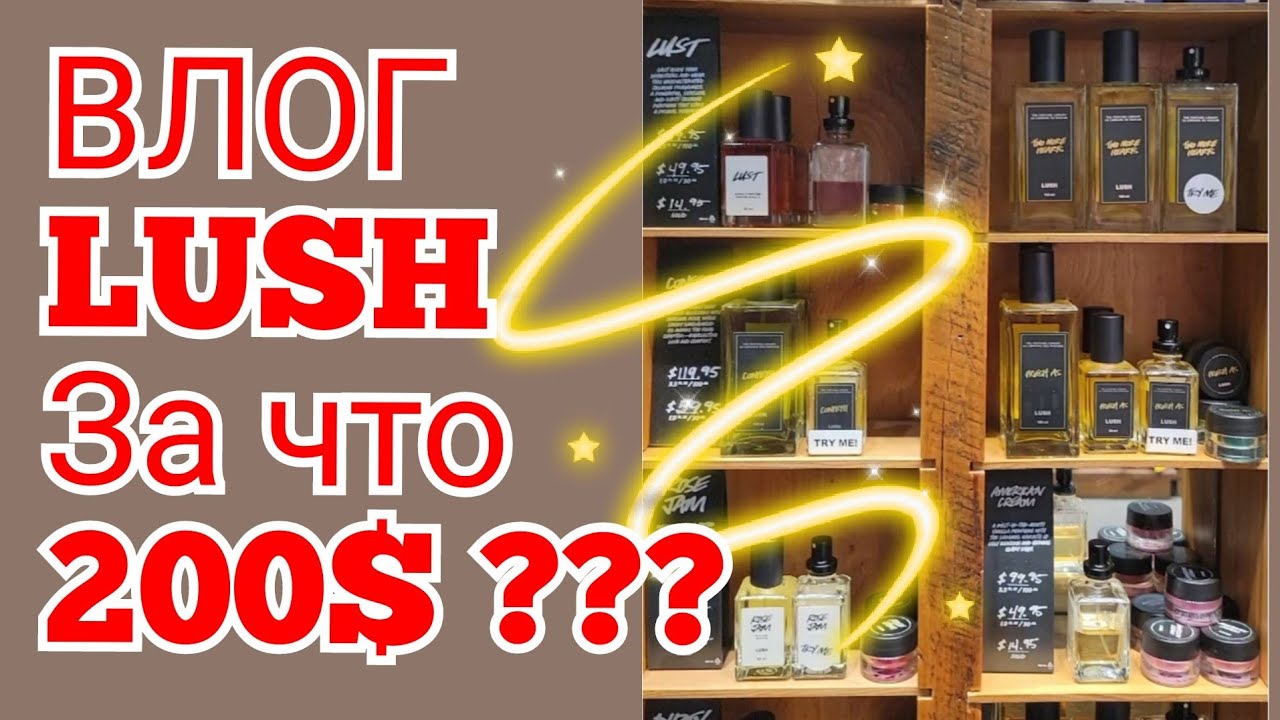 LUSH - 200$ за флакон?!!! Это такая шутка, да? 🤦 | Мнение о бренде