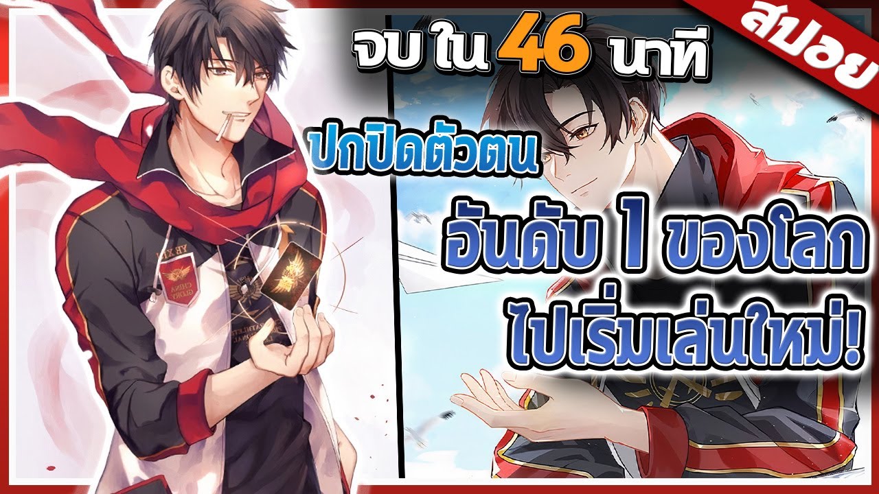 นักเล่นเกมสุดเทพ..โดนทีมหักหลังจึงไปเล่นใหม่.. จบ ใน 46 นาที 🔥 | สปอย