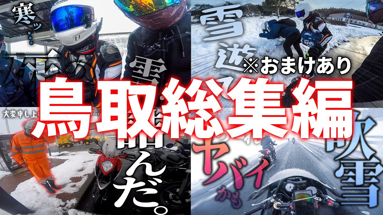【地獄見た】悪夢の豪雪鳥取編