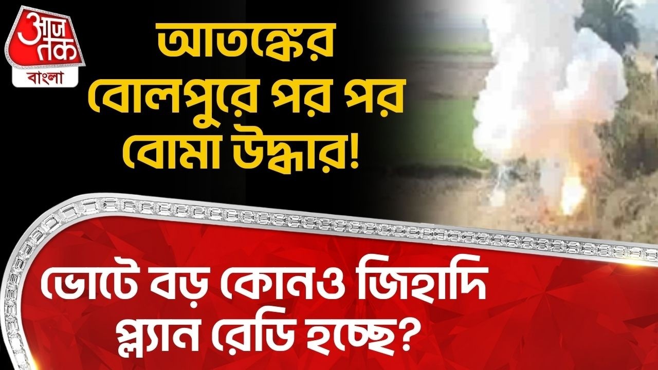আতঙ্কের বোলপুরে পর পর বোমা উদ্ধার! ভোটে বড় কোনও জিহাদি প্ল্যান রেডি হচ্ছে? | Birbhum News | DN