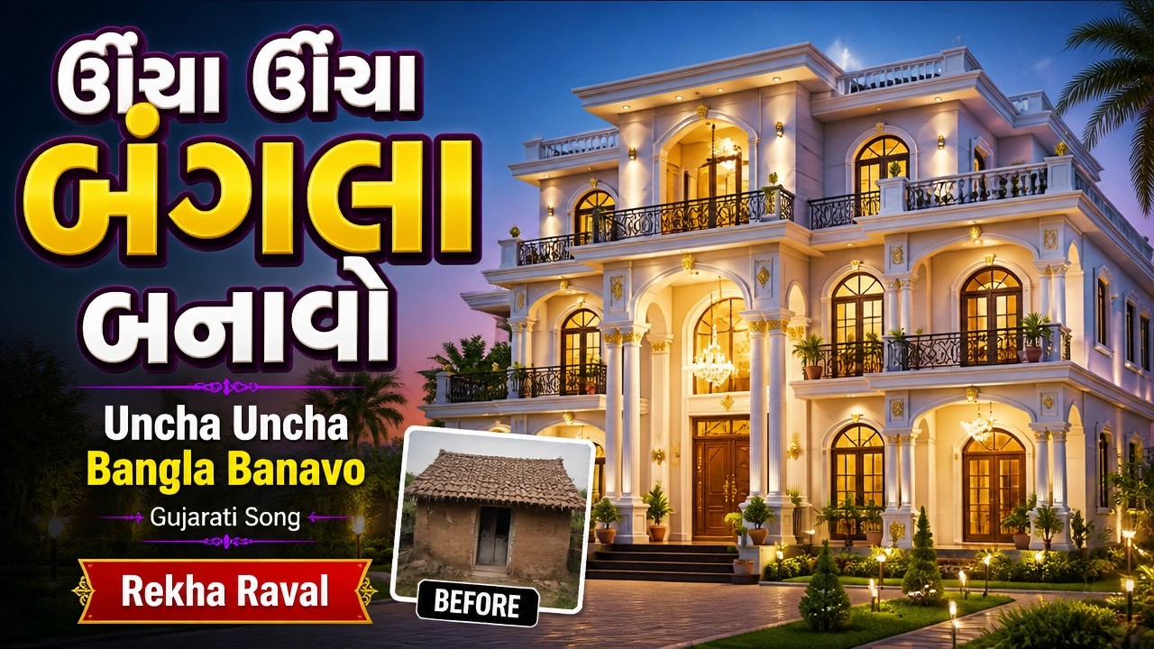 ઊંચા ઊંચા બંગલા બનાવો | Uncha Uncha Bangla Banavo | Gujarati Song | Rekha Raval