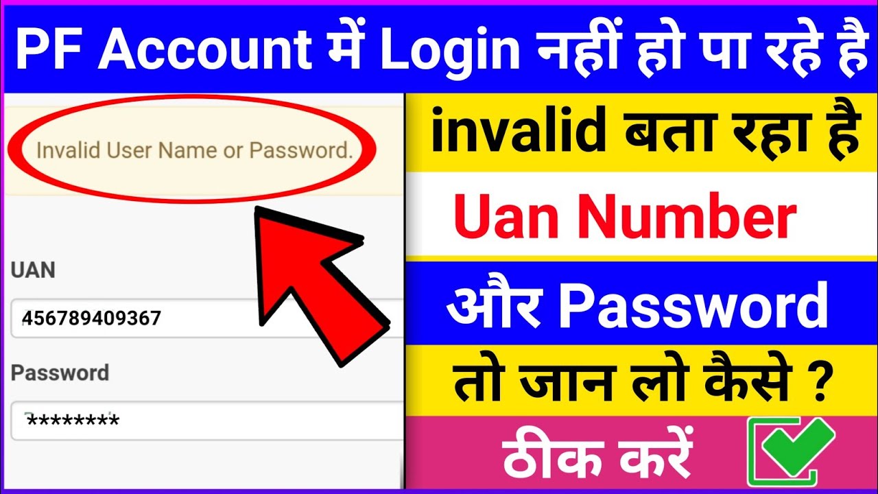 PF account Invalid username or password bata raha hai to kya kare,UAN Pf नंबर गलत बता रहा है kya करे