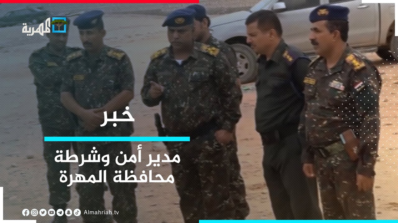مدير أمن وشرطة المهرة يطلع على جاهزية القوات الخاصة وعدة وحدات أمنية