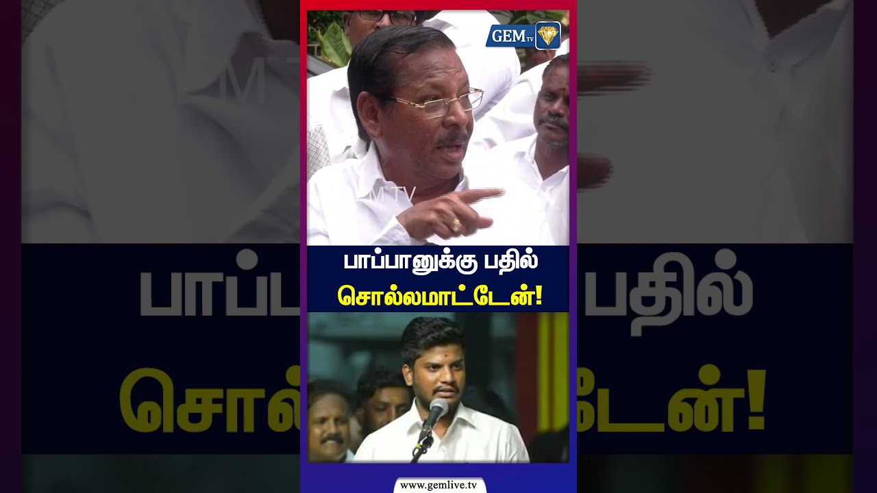 பாப்பானுக்கு பதில் சொல்லமாட்டேன்  | RS Bharathi | DMK | cm vijay | vijay