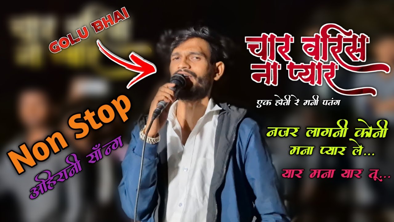 !! Non Stop अहिरानी साॅन्ग !! Voice king गोलू भाई की वाॅइस में 😍 !! The Voice king Jalwa💫 !!